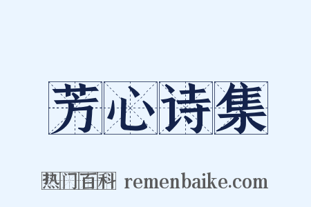 芳心诗集是什么意思的图片